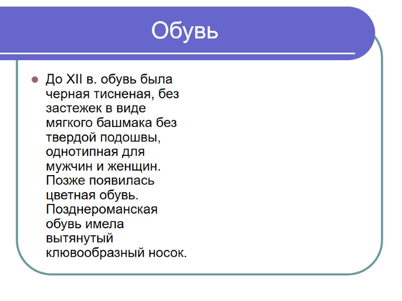 Обувь До ХII в. обувь была черная тисненая, без застежек в виде мягкого башмака